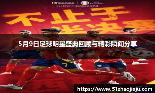 5月9日足球明星盛典回顾与精彩瞬间分享