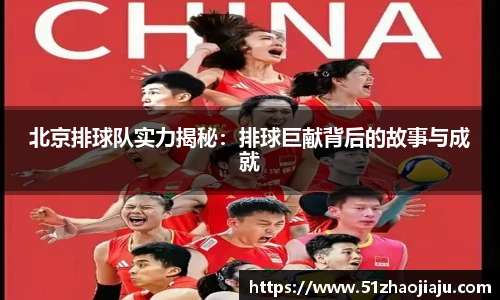 北京排球队实力揭秘：排球巨献背后的故事与成就