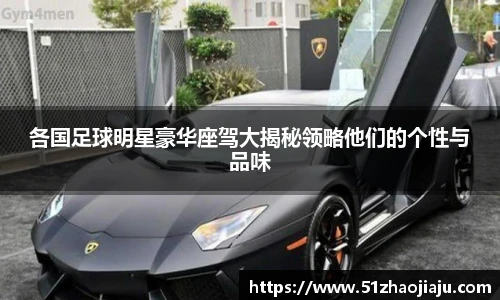 各国足球明星豪华座驾大揭秘领略他们的个性与品味