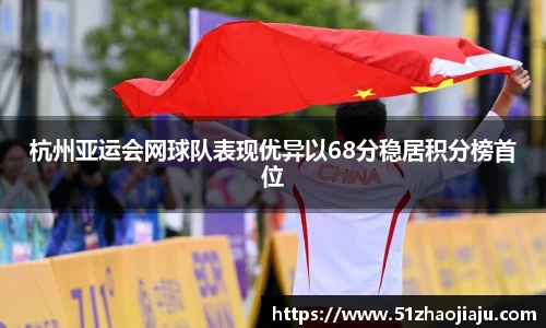 杭州亚运会网球队表现优异以68分稳居积分榜首位