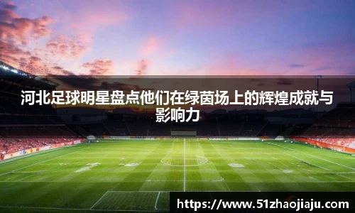 河北足球明星盘点他们在绿茵场上的辉煌成就与影响力