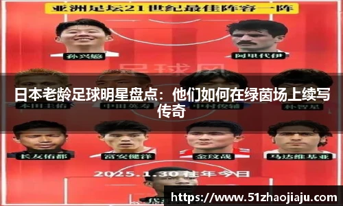 日本老龄足球明星盘点：他们如何在绿茵场上续写传奇
