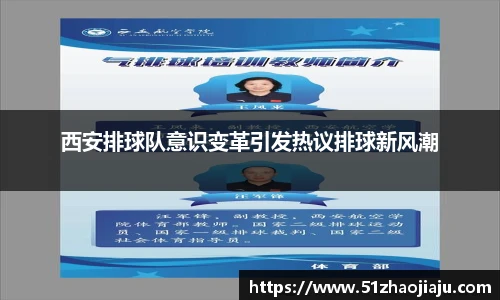 西安排球队意识变革引发热议排球新风潮