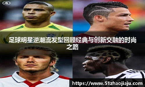 足球明星逆潮流发型回顾经典与创新交融的时尚之路