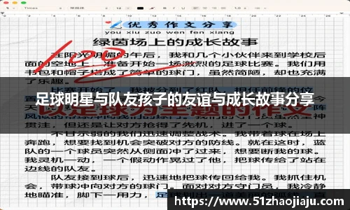 足球明星与队友孩子的友谊与成长故事分享