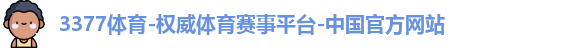 3377体育
